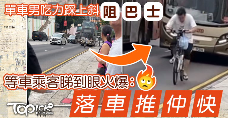 上斜單車男｜單車男吃力踩上斜阻巴士　等車乘客等到忟：落車推仲快 - 香港經濟日報 - TOPick - 新聞 - shareandstocks.com